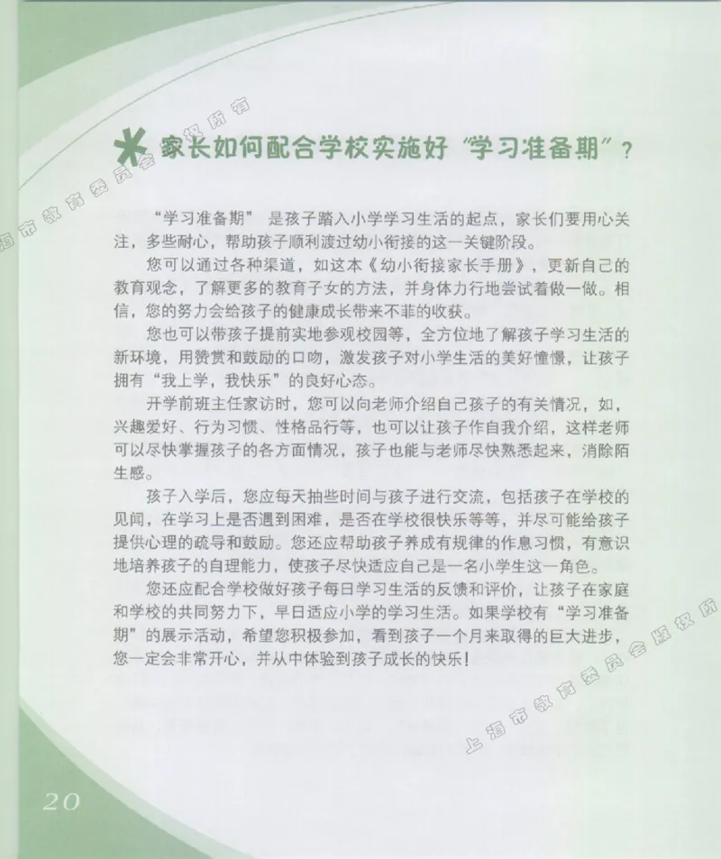 幼小衔接家长手册1_幼小衔接全套_7.幼小衔接全套_19、父母必学_幼小衔接家长手册