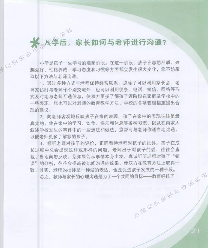 幼小衔接家长手册1_幼小衔接全套_7.幼小衔接全套_19、父母必学_幼小衔接家长手册