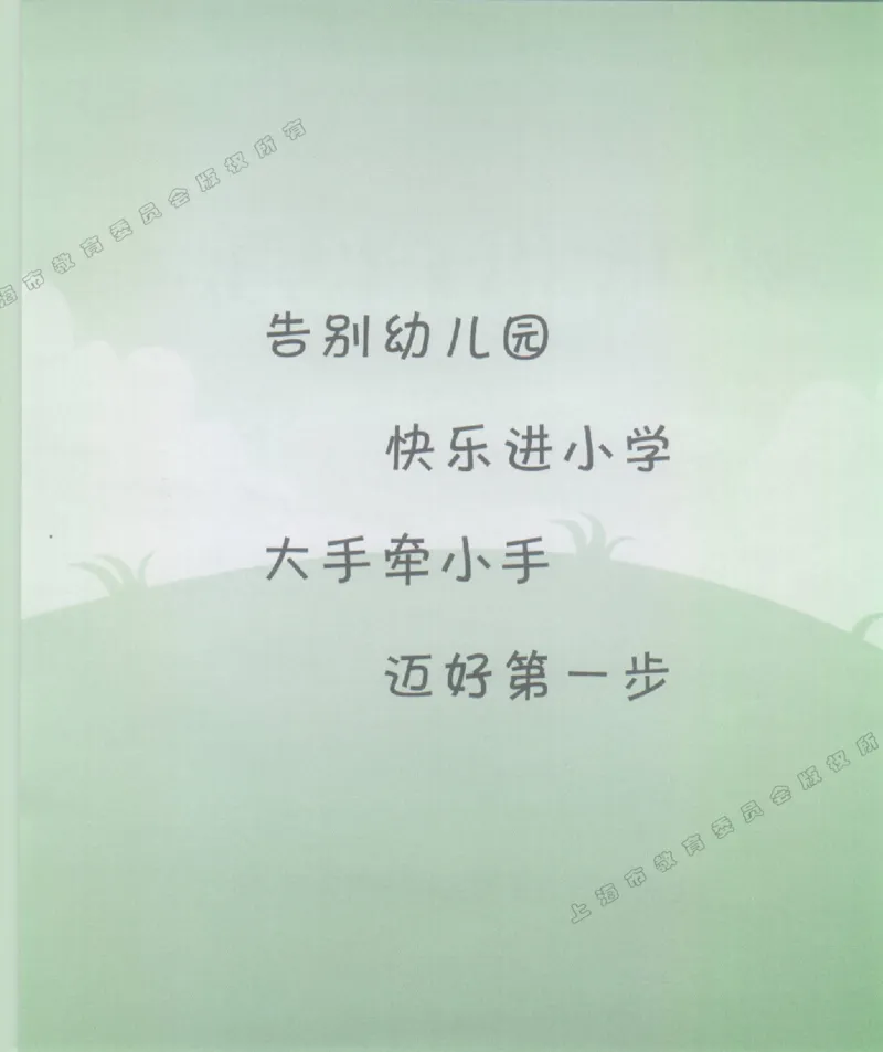 幼小衔接家长手册1_幼小衔接全套_7.幼小衔接全套_19、父母必学_幼小衔接家长手册