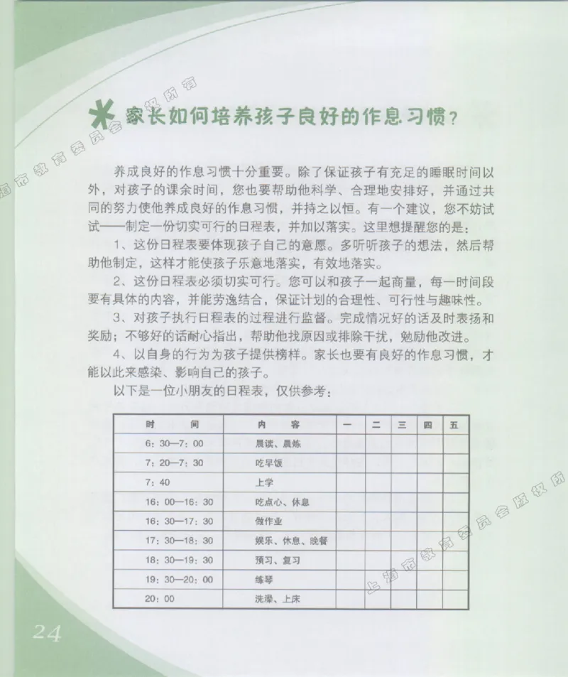 幼小衔接家长手册1_幼小衔接全套_7.幼小衔接全套_19、父母必学_幼小衔接家长手册