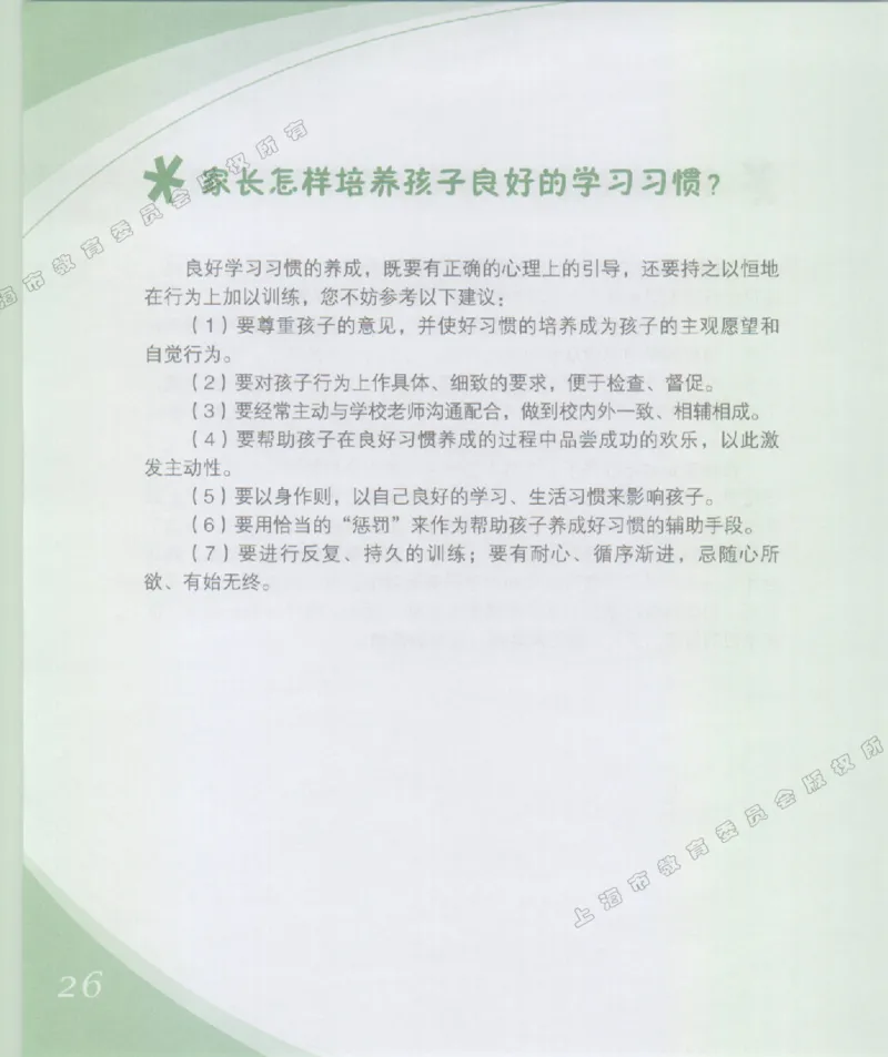 幼小衔接家长手册1_幼小衔接全套_7.幼小衔接全套_19、父母必学_幼小衔接家长手册