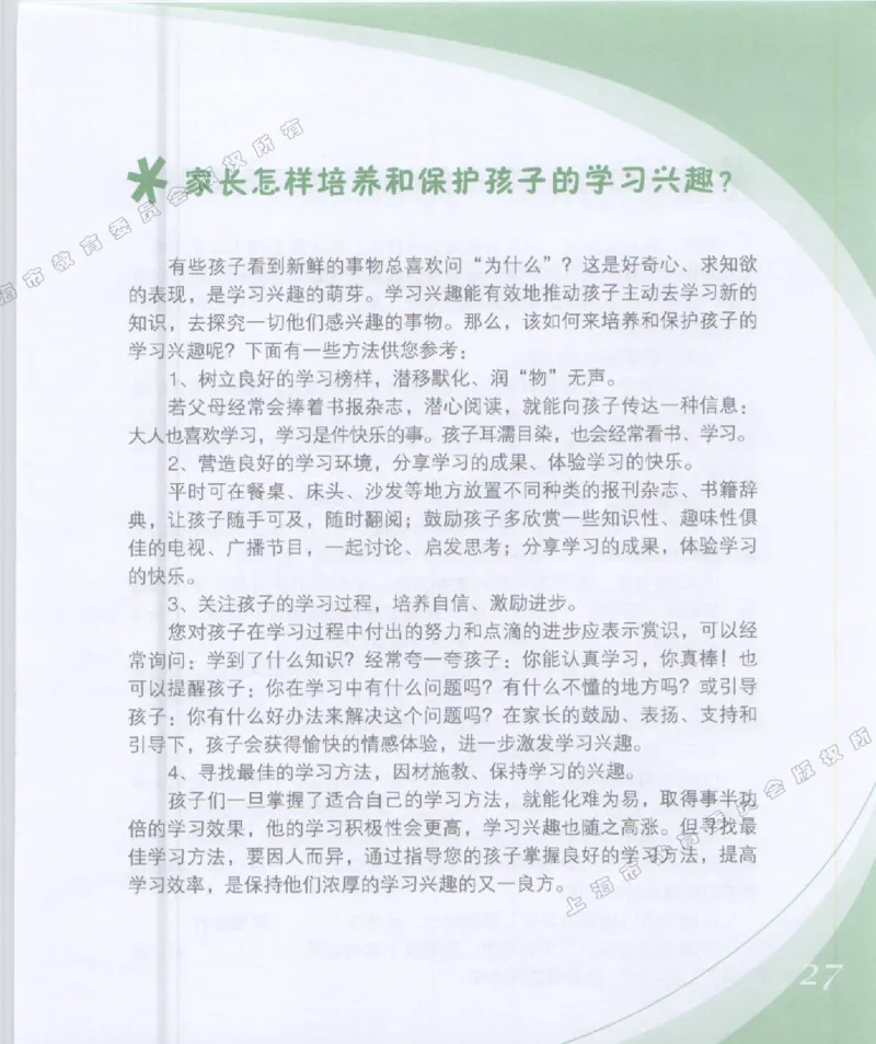幼小衔接家长手册1_幼小衔接全套_7.幼小衔接全套_19、父母必学_幼小衔接家长手册