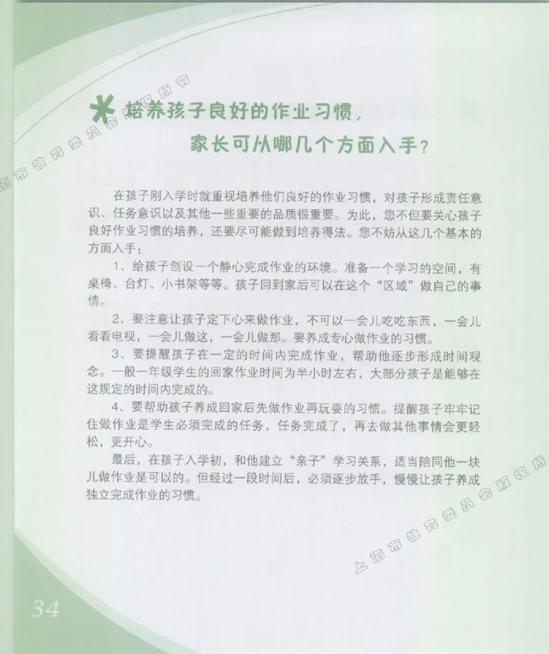 幼小衔接家长手册1_幼小衔接全套_7.幼小衔接全套_19、父母必学_幼小衔接家长手册