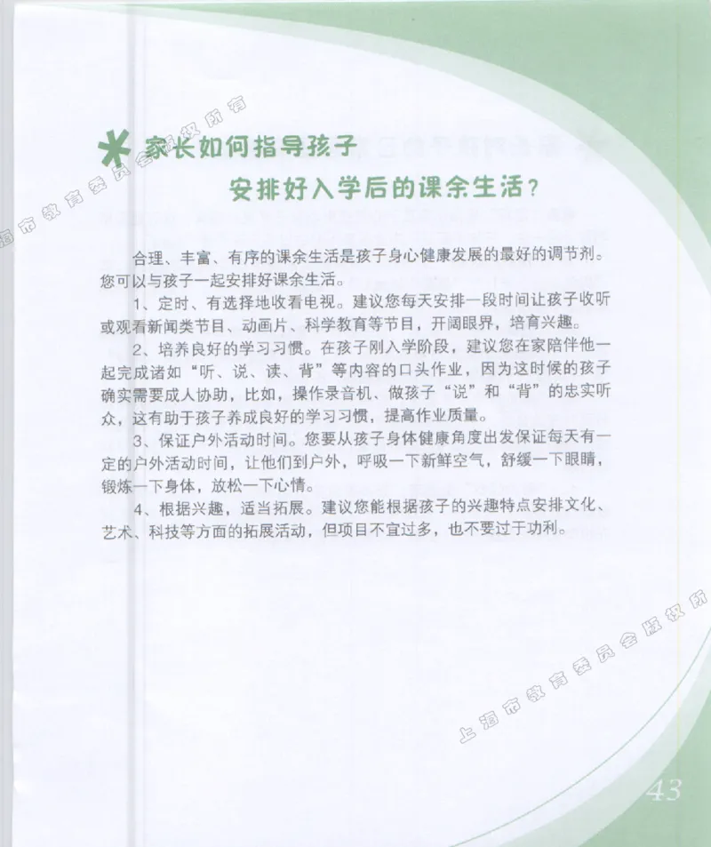 幼小衔接家长手册1_幼小衔接全套_7.幼小衔接全套_19、父母必学_幼小衔接家长手册