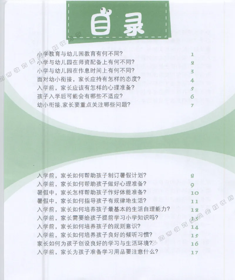 幼小衔接家长手册1_幼小衔接全套_7.幼小衔接全套_19、父母必学_幼小衔接家长手册