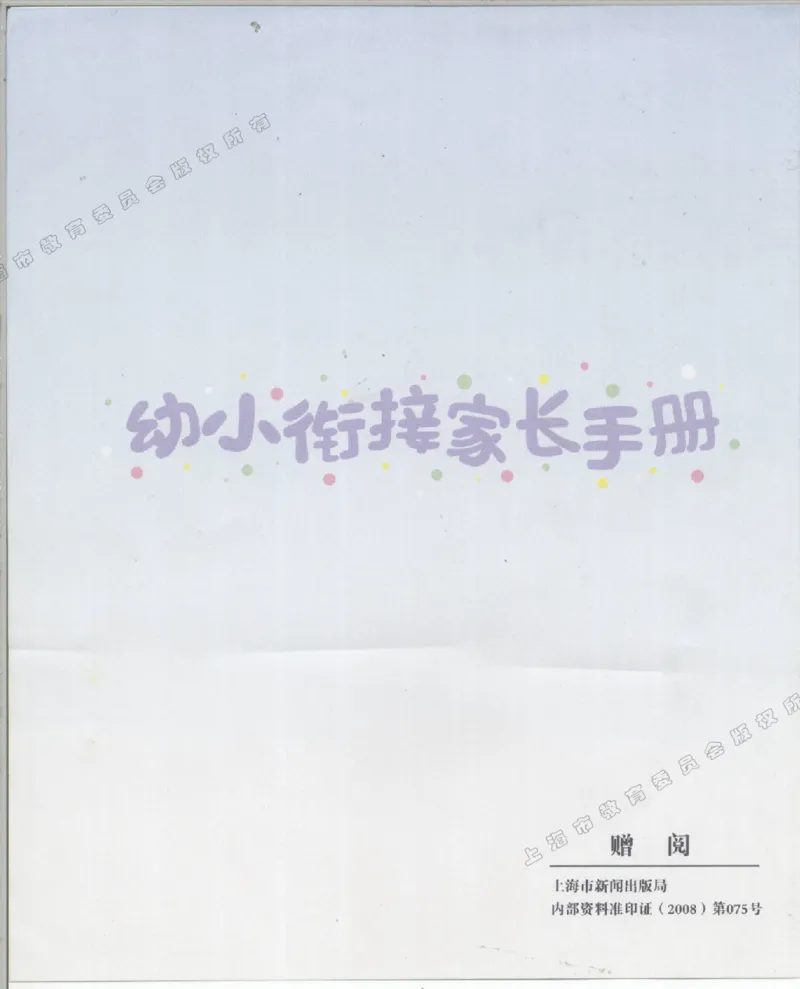 幼小衔接家长手册1_幼小衔接全套_7.幼小衔接全套_19、父母必学_幼小衔接家长手册