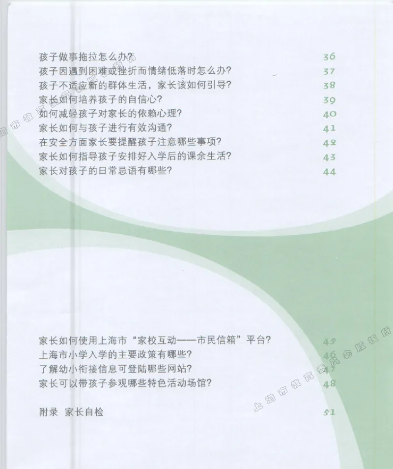 幼小衔接家长手册1_幼小衔接全套_7.幼小衔接全套_19、父母必学_幼小衔接家长手册