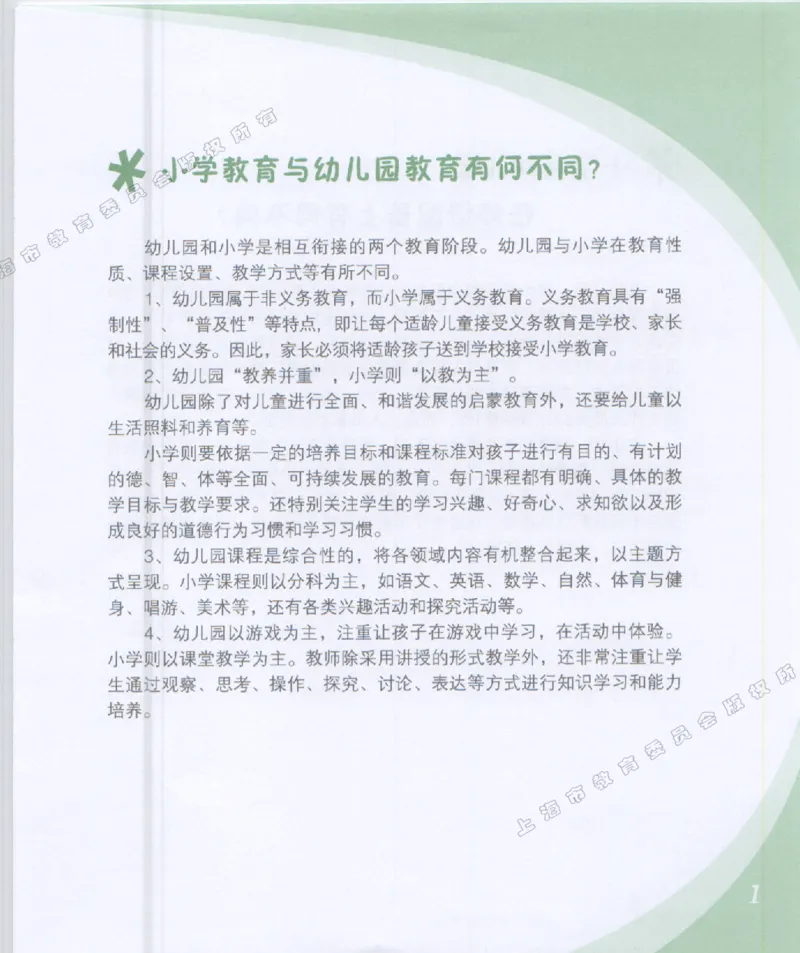 幼小衔接家长手册1_幼小衔接全套_7.幼小衔接全套_19、父母必学_幼小衔接家长手册