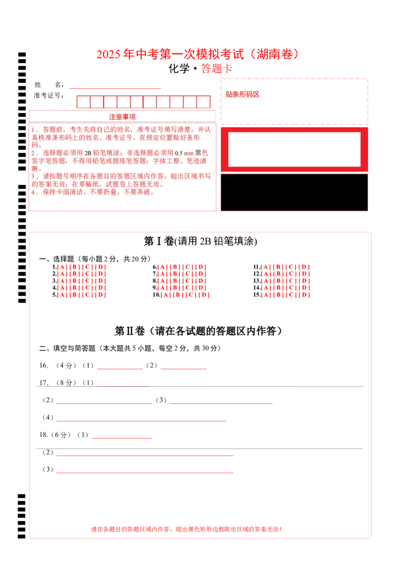 化学（湖南卷）（答题卡）_2025年初中《中考第一次模拟》全国各地区模拟卷（8科全）(1)_2025年《中考第一次模拟卷》初中化学_湖南&radic;