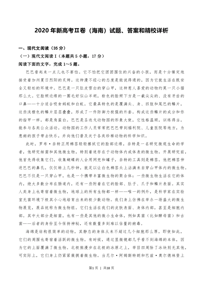 2020年高考语文试卷（新高考Ⅱ卷）（海南）（解析卷）_语文历年高考真题_新&middot;PDF版2008-2025&middot;高考语文真题_语文（按省份分类）2008-2025_2008-2025&middot;（海南）语文高考真题