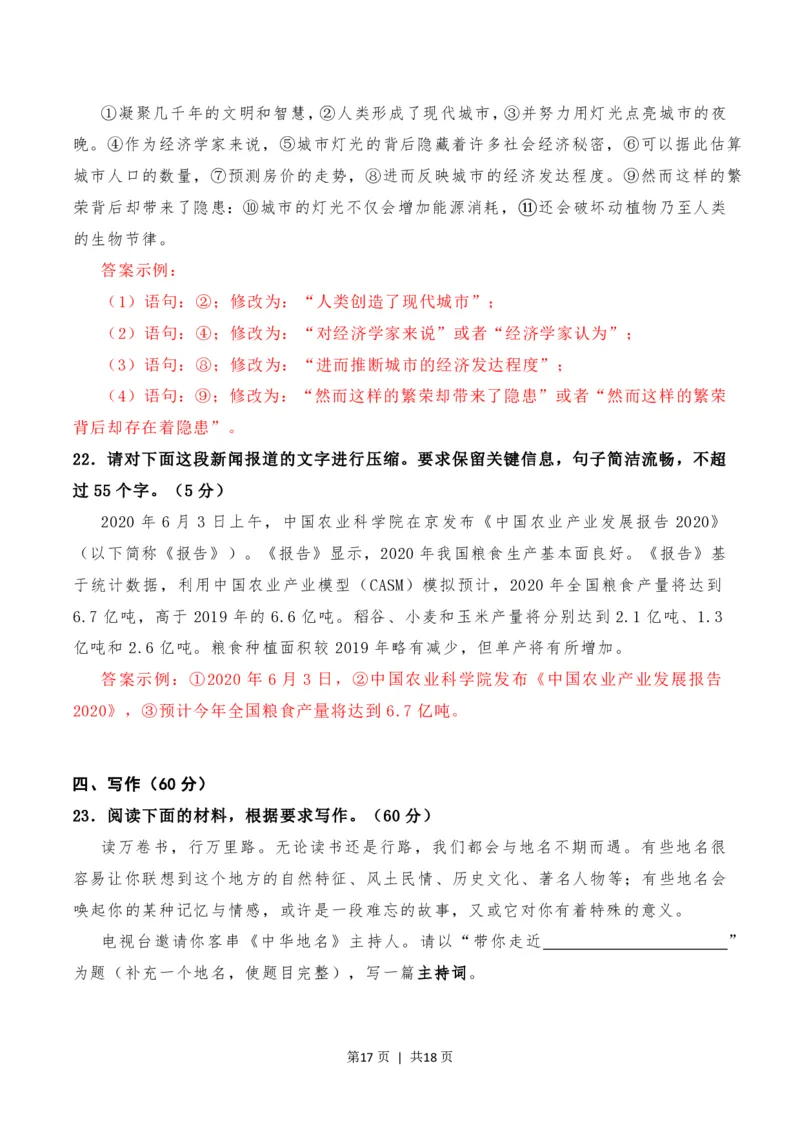 2020年高考语文试卷（新高考Ⅱ卷）（海南）（解析卷）_语文历年高考真题_新&middot;PDF版2008-2025&middot;高考语文真题_语文（按省份分类）2008-2025_2008-2025&middot;（海南）语文高考真题