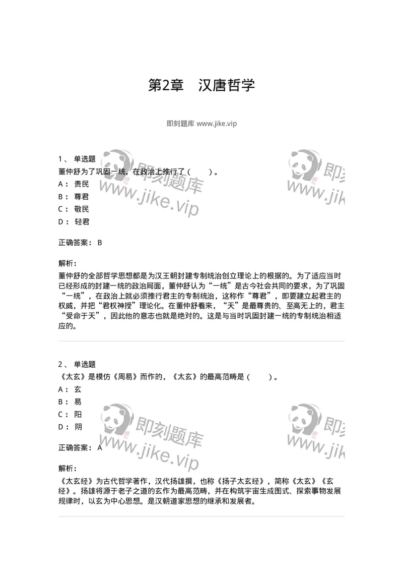 330202-第2章　汉唐哲学-174367_军队文职(1)_01.军队文职真题-专业课_（全）版本一（历年真题+章节练习+模拟题）_哲学(军队文职)_章节练习_题目+解析