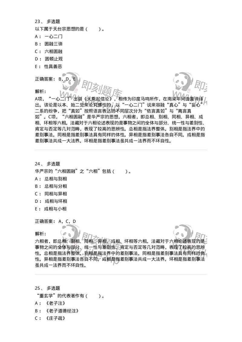 330202-第2章　汉唐哲学-174367_军队文职(1)_01.军队文职真题-专业课_（全）版本一（历年真题+章节练习+模拟题）_哲学(军队文职)_章节练习_题目+解析