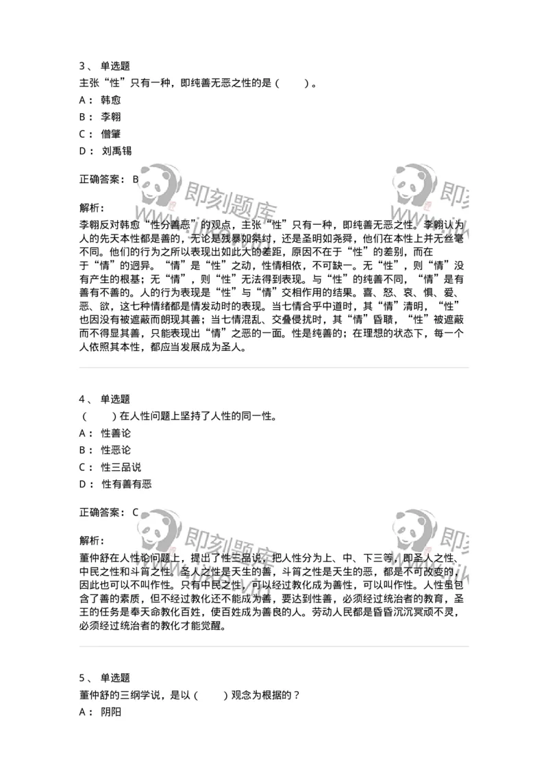 330202-第2章　汉唐哲学-174367_军队文职(1)_01.军队文职真题-专业课_（全）版本一（历年真题+章节练习+模拟题）_哲学(军队文职)_章节练习_题目+解析