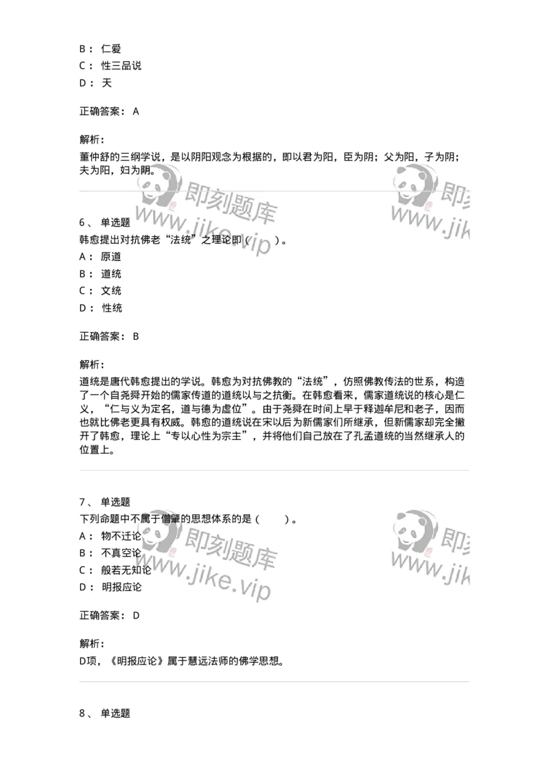 330202-第2章　汉唐哲学-174367_军队文职(1)_01.军队文职真题-专业课_（全）版本一（历年真题+章节练习+模拟题）_哲学(军队文职)_章节练习_题目+解析