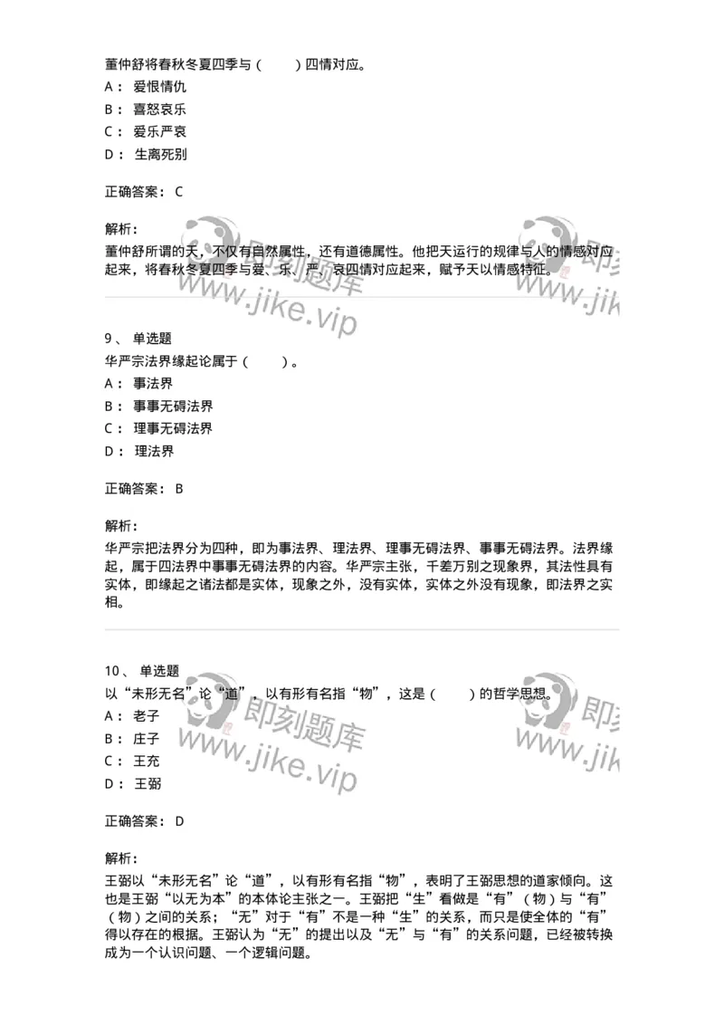 330202-第2章　汉唐哲学-174367_军队文职(1)_01.军队文职真题-专业课_（全）版本一（历年真题+章节练习+模拟题）_哲学(军队文职)_章节练习_题目+解析