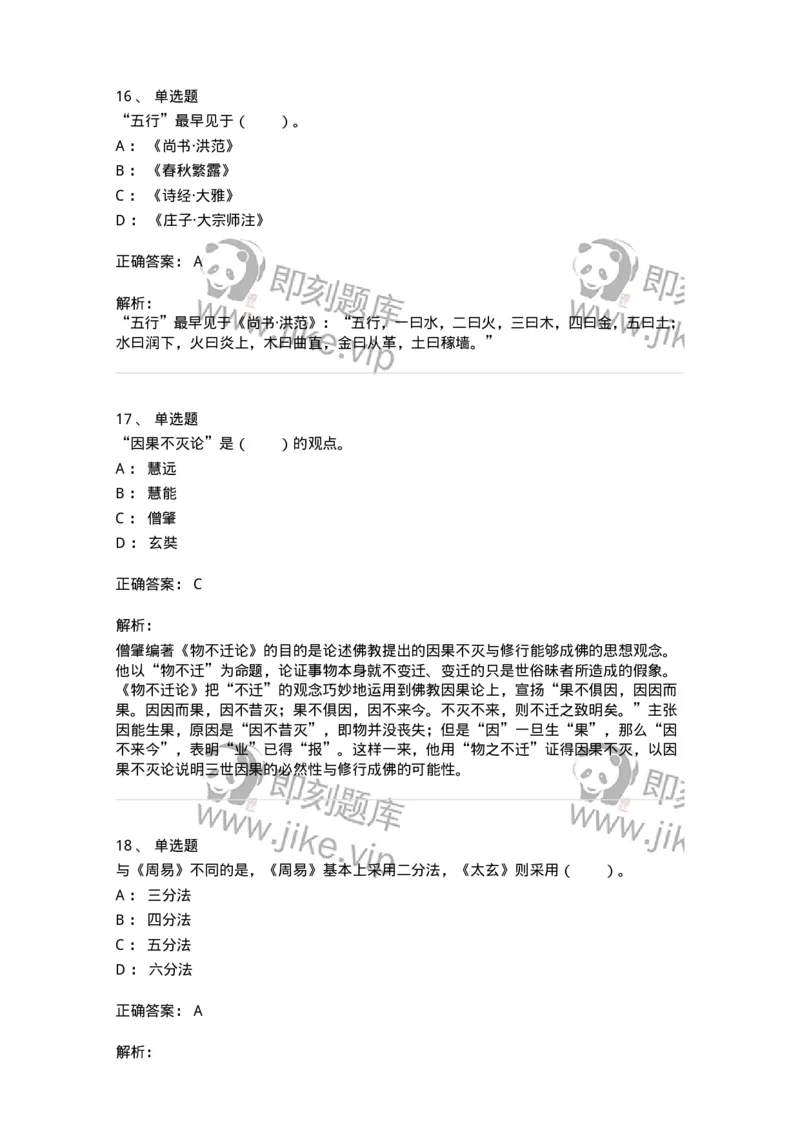 330202-第2章　汉唐哲学-174367_军队文职(1)_01.军队文职真题-专业课_（全）版本一（历年真题+章节练习+模拟题）_哲学(军队文职)_章节练习_题目+解析