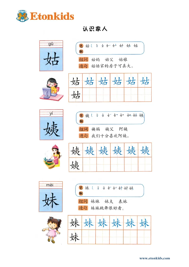 p148-书写姑姨妹_幼小衔接全套_7.幼小衔接全套_22、幼小衔接教材_语文幼小衔接幼儿操作手册word（语文）