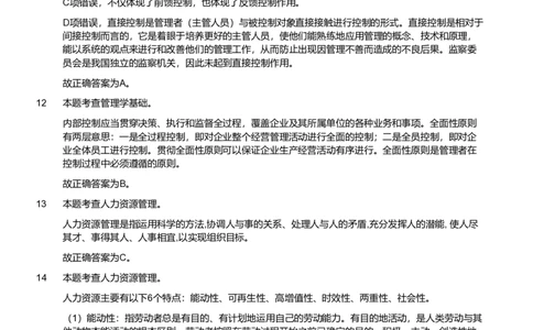 2021年军队文职《专业科目》管理学试题（解析）_军队文职(1)_01.军队文职真题-专业课_（全）版本一（历年真题+章节练习+模拟题）_管理学(军队文职)_历年真题