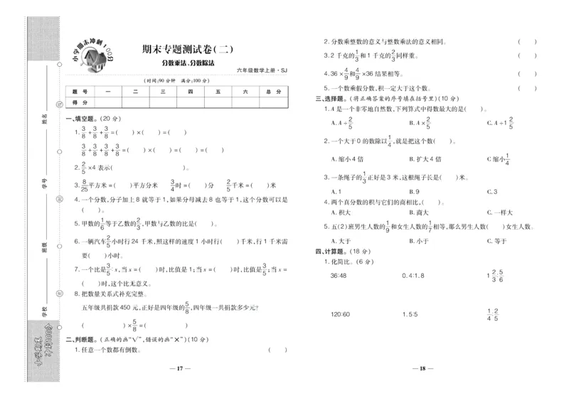 聚优《期末冲刺100分》六年级上册数学苏教版_2024年人教版小学数学一二三四五六年级上册下册期中期末试a0747_小学全科《同步练习+精品试卷》打包下载（1-6年级单元月考期中期末试卷）