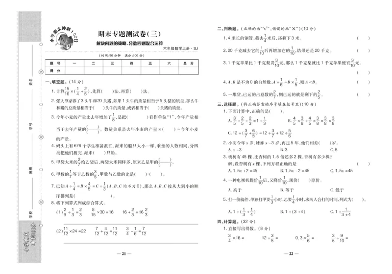 聚优《期末冲刺100分》六年级上册数学苏教版_2024年人教版小学数学一二三四五六年级上册下册期中期末试a0747_小学全科《同步练习+精品试卷》打包下载（1-6年级单元月考期中期末试卷）