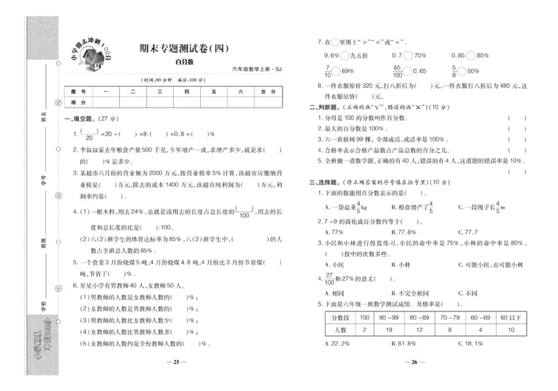 聚优《期末冲刺100分》六年级上册数学苏教版_2024年人教版小学数学一二三四五六年级上册下册期中期末试a0747_小学全科《同步练习+精品试卷》打包下载（1-6年级单元月考期中期末试卷）