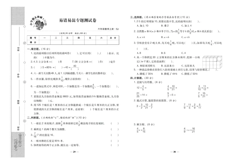 聚优《期末冲刺100分》六年级上册数学苏教版_2024年人教版小学数学一二三四五六年级上册下册期中期末试a0747_小学全科《同步练习+精品试卷》打包下载（1-6年级单元月考期中期末试卷）