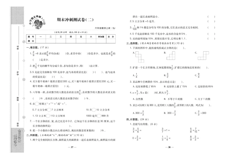 聚优《期末冲刺100分》六年级上册数学苏教版_2024年人教版小学数学一二三四五六年级上册下册期中期末试a0747_小学全科《同步练习+精品试卷》打包下载（1-6年级单元月考期中期末试卷）