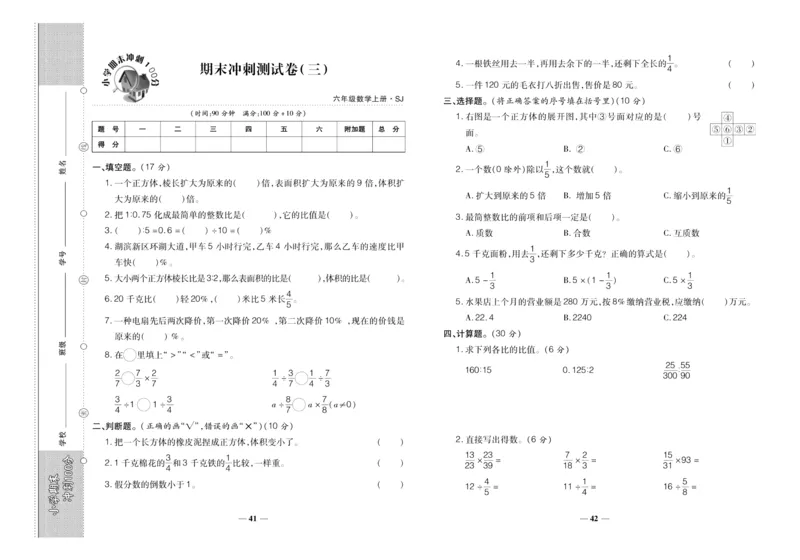 聚优《期末冲刺100分》六年级上册数学苏教版_2024年人教版小学数学一二三四五六年级上册下册期中期末试a0747_小学全科《同步练习+精品试卷》打包下载（1-6年级单元月考期中期末试卷）