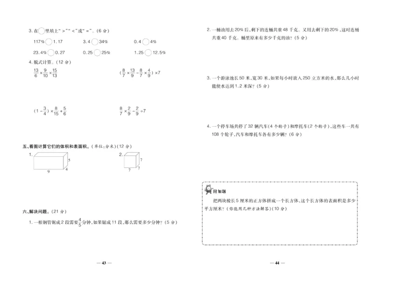 聚优《期末冲刺100分》六年级上册数学苏教版_2024年人教版小学数学一二三四五六年级上册下册期中期末试a0747_小学全科《同步练习+精品试卷》打包下载（1-6年级单元月考期中期末试卷）