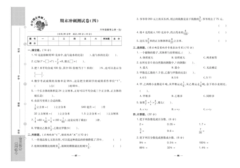 聚优《期末冲刺100分》六年级上册数学苏教版_2024年人教版小学数学一二三四五六年级上册下册期中期末试a0747_小学全科《同步练习+精品试卷》打包下载（1-6年级单元月考期中期末试卷）