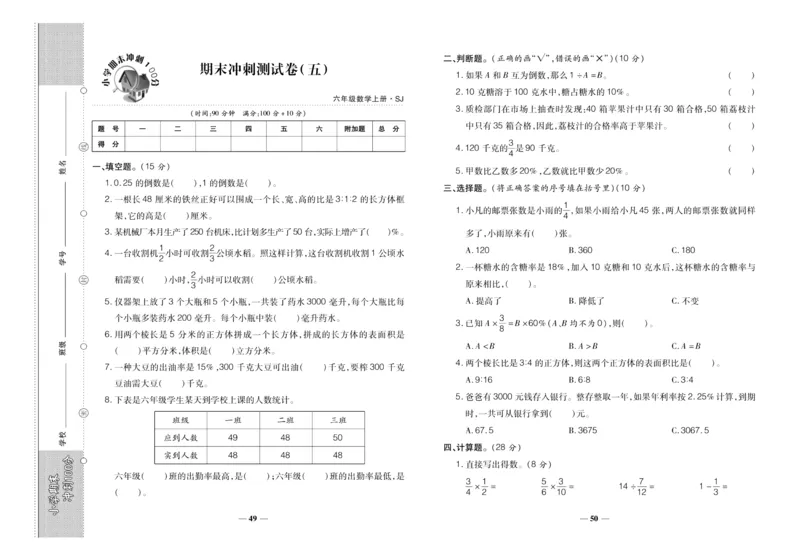聚优《期末冲刺100分》六年级上册数学苏教版_2024年人教版小学数学一二三四五六年级上册下册期中期末试a0747_小学全科《同步练习+精品试卷》打包下载（1-6年级单元月考期中期末试卷）