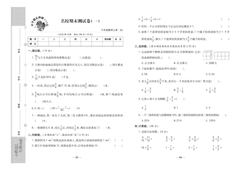 聚优《期末冲刺100分》六年级上册数学苏教版_2024年人教版小学数学一二三四五六年级上册下册期中期末试a0747_小学全科《同步练习+精品试卷》打包下载（1-6年级单元月考期中期末试卷）