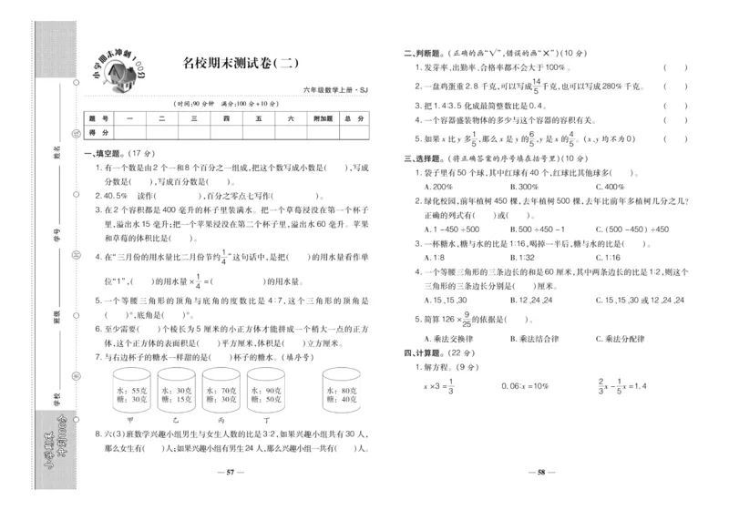 聚优《期末冲刺100分》六年级上册数学苏教版_2024年人教版小学数学一二三四五六年级上册下册期中期末试a0747_小学全科《同步练习+精品试卷》打包下载（1-6年级单元月考期中期末试卷）