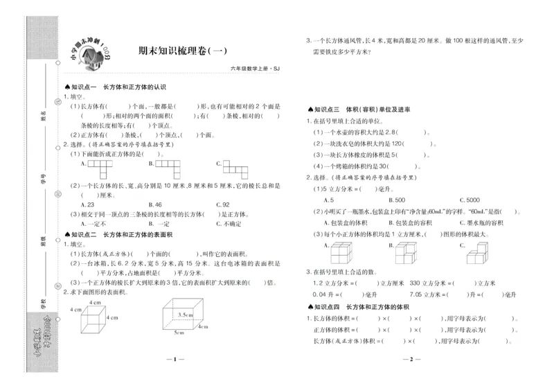 聚优《期末冲刺100分》六年级上册数学苏教版_2024年人教版小学数学一二三四五六年级上册下册期中期末试a0747_小学全科《同步练习+精品试卷》打包下载（1-6年级单元月考期中期末试卷）