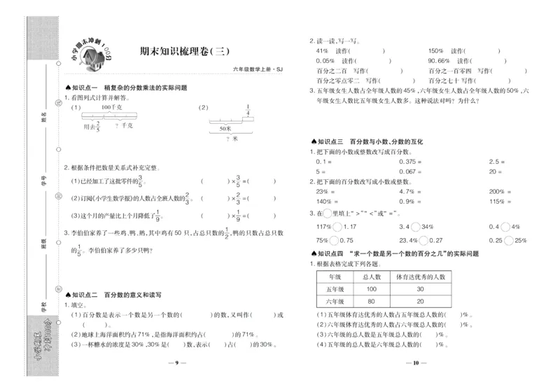 聚优《期末冲刺100分》六年级上册数学苏教版_2024年人教版小学数学一二三四五六年级上册下册期中期末试a0747_小学全科《同步练习+精品试卷》打包下载（1-6年级单元月考期中期末试卷）