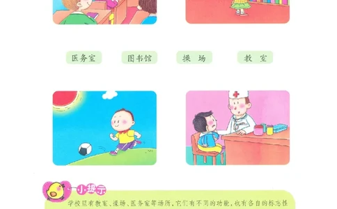 p114-适应力：我们的学校2_幼小衔接全套_7.幼小衔接全套_22、幼小衔接教材_语文幼小衔接教师参考用书word（语文）