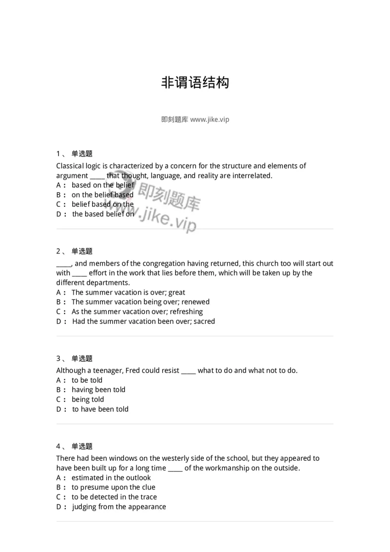 340107-非谓语结构-174318_军队文职(1)_01.军队文职真题-专业课_（全）版本一（历年真题+章节练习+模拟题）_英语言文学(军队文职)_章节练习_纯题目