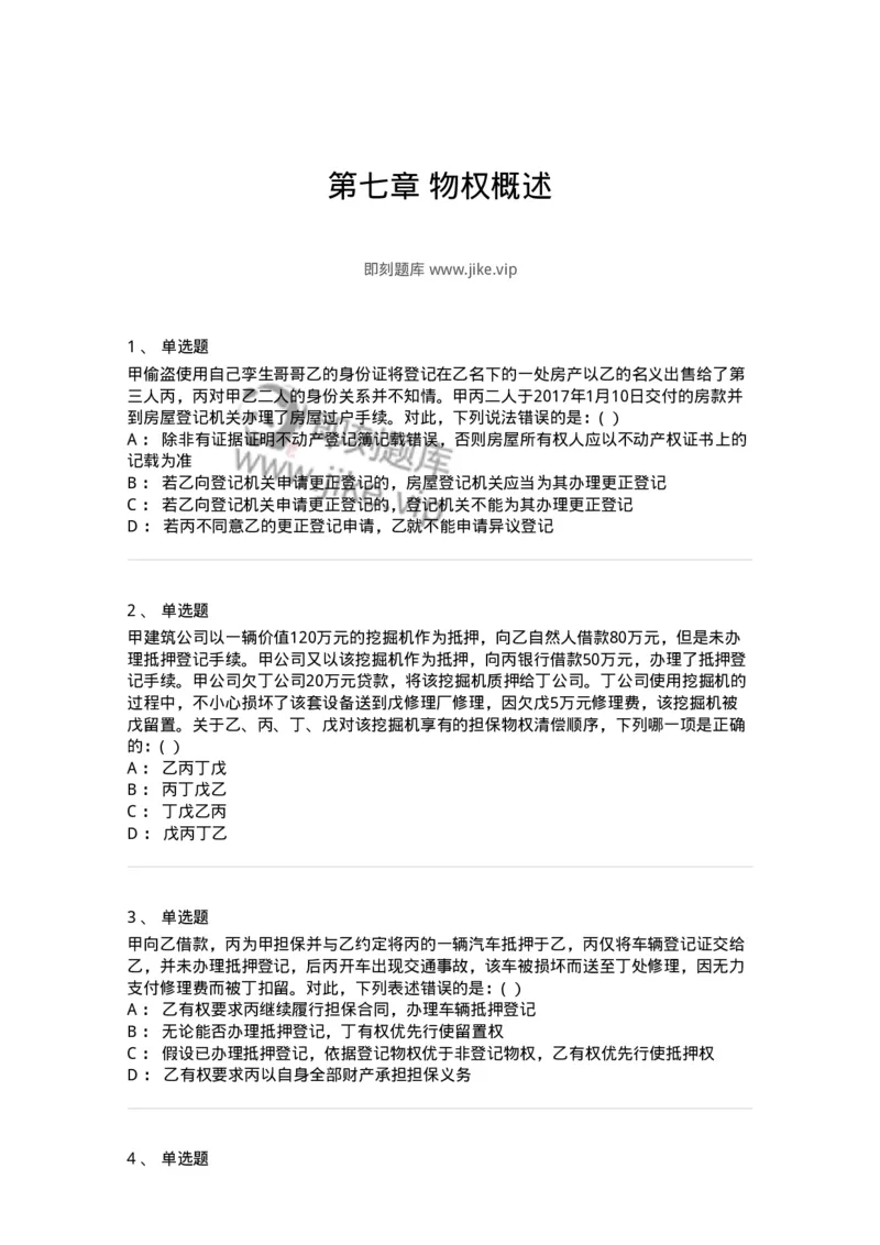 60407-第七章物权概述-173721_军队文职(1)_01.军队文职真题-专业课_（全）版本一（历年真题+章节练习+模拟题）_法学(军队文职)_预测模拟_纯题目