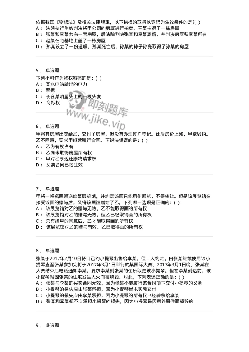 60407-第七章物权概述-173721_军队文职(1)_01.军队文职真题-专业课_（全）版本一（历年真题+章节练习+模拟题）_法学(军队文职)_预测模拟_纯题目