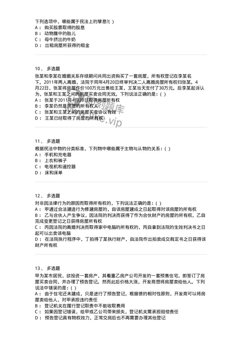 60407-第七章物权概述-173721_军队文职(1)_01.军队文职真题-专业课_（全）版本一（历年真题+章节练习+模拟题）_法学(军队文职)_预测模拟_纯题目