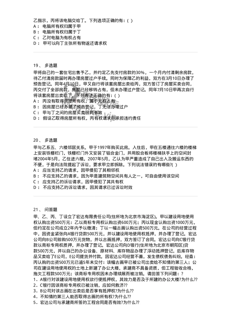 60407-第七章物权概述-173721_军队文职(1)_01.军队文职真题-专业课_（全）版本一（历年真题+章节练习+模拟题）_法学(军队文职)_预测模拟_纯题目