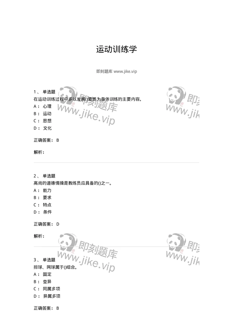 603-运动训练学-137310_军队文职(1)_01.军队文职真题-专业课_（全）版本一（历年真题+章节练习+模拟题）_体育学(军队文职)_章节练习_题目+解析