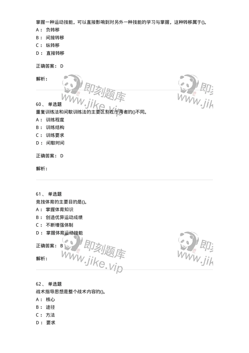 603-运动训练学-137310_军队文职(1)_01.军队文职真题-专业课_（全）版本一（历年真题+章节练习+模拟题）_体育学(军队文职)_章节练习_题目+解析