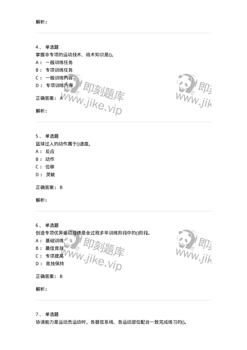 603-运动训练学-137310_军队文职(1)_01.军队文职真题-专业课_（全）版本一（历年真题+章节练习+模拟题）_体育学(军队文职)_章节练习_题目+解析