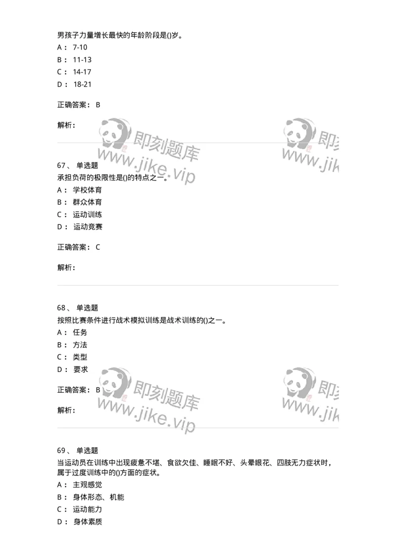 603-运动训练学-137310_军队文职(1)_01.军队文职真题-专业课_（全）版本一（历年真题+章节练习+模拟题）_体育学(军队文职)_章节练习_题目+解析