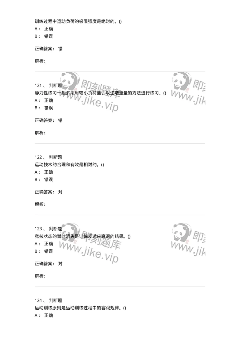 603-运动训练学-137310_军队文职(1)_01.军队文职真题-专业课_（全）版本一（历年真题+章节练习+模拟题）_体育学(军队文职)_章节练习_题目+解析