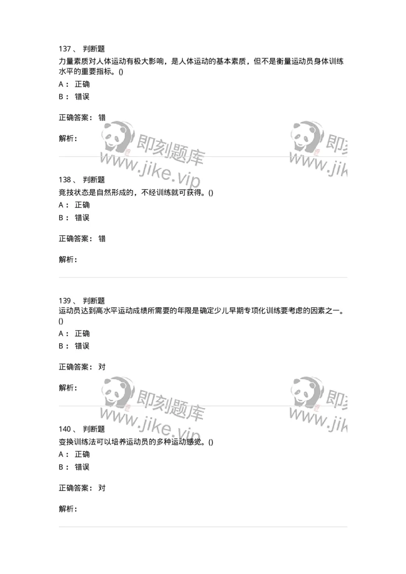 603-运动训练学-137310_军队文职(1)_01.军队文职真题-专业课_（全）版本一（历年真题+章节练习+模拟题）_体育学(军队文职)_章节练习_题目+解析