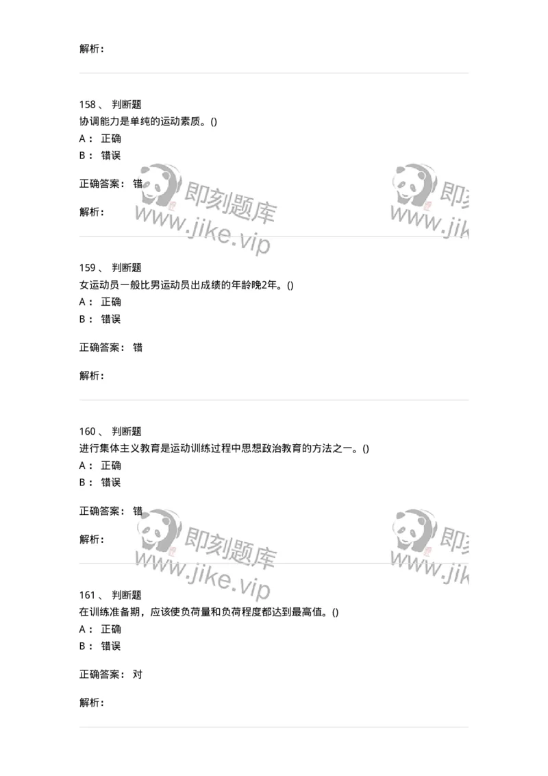 603-运动训练学-137310_军队文职(1)_01.军队文职真题-专业课_（全）版本一（历年真题+章节练习+模拟题）_体育学(军队文职)_章节练习_题目+解析