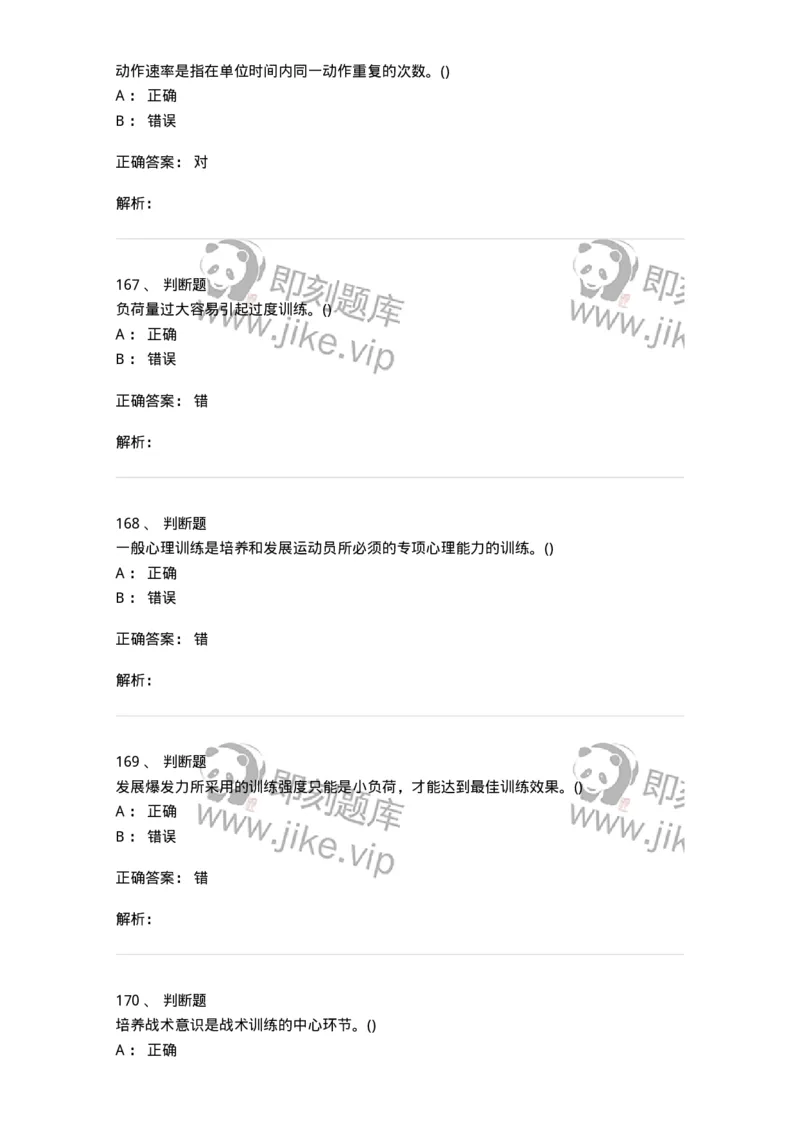 603-运动训练学-137310_军队文职(1)_01.军队文职真题-专业课_（全）版本一（历年真题+章节练习+模拟题）_体育学(军队文职)_章节练习_题目+解析